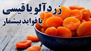 زرد آلو یا قیسی با فواید بیشمار