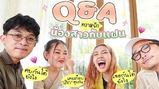 Q&A น้องสาวและแฟน ️ Special สุดๆ เจอกันได้ยังไง ทำไมถึงคบกัน? l Bew Varaporn