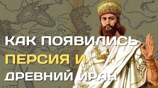 Как появились Персия и Иран  Происхождение персидской цивилизации