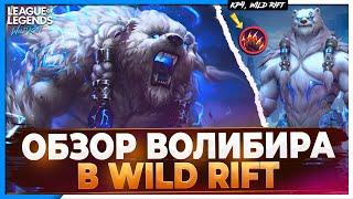 Wild Rift Новости Волибир   Обзор Нового Чемпиона в Вайлд Рифт  Отключает Башни.