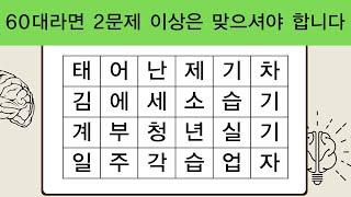 60대라면 2문제 이상은 맞으셔야 합니다  치매예방퀴즈  단어퀴즈  치매예방활동  숨은단어찾기  치매테스트