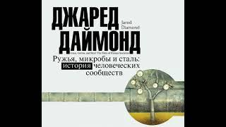 Джаред Даймонд – Ружья микробы и сталь. История человеческих сообществ. Аудиокнига