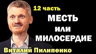 Месть или милосердие? Как управлять судьбой? - 12 часть  Пилипенко Виталий