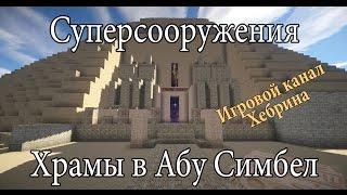 Суперсооружения Майнкрафт - Храмы в Абу Симбел \ Minecraft Abu Simbel Temples