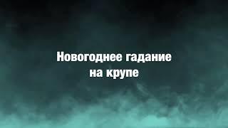 Новогоднее гадание на крупе