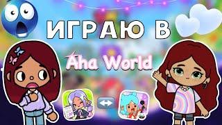 ИГРАЮ В Aha World   Toca Boca World  тока бока  toca boca  Secret Toca