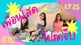 เพื่อนโสดโปรดจีบ EP. 25 - อาย ที่สุดของคำว่า ตัวเล็ก สเปคชายไทย