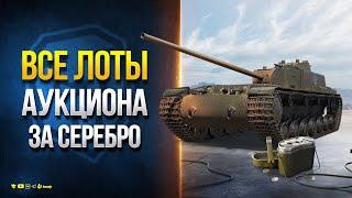 Все Оставшиеся Лоты Аукциона за Серебро - Новости Протанки