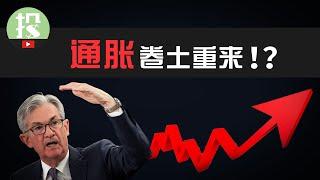 一信号显示，通胀将卷土重来？！历史重演，通胀是否会再次冲击股市？