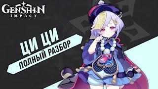 Genshin Impact - Ци Ци Полный Разбор и Билд Для Персонажа