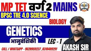 MPTET SCIENCE BIOLOGY 2024MPTET VARG 2BPSC TRE 4.0NVS TGT SCIENCE II GENETICS LEC-1 II AKASH SIR