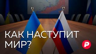 Сценарий мира как начнутся переговоры России и Украины?