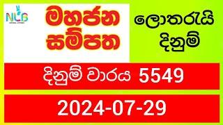 Mahajana Sampatha 5549  2024.07.29 Today Lottery Result  මහජන සම්පත ලොතරැයි ප්‍රතිඵල nlb