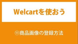 11.Welcartの使い方【商品画像の登録方法】