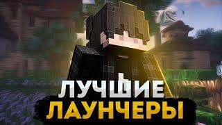 ЛУЧШИЕ ЛАУНЧЕРЫ ДЛЯ МАЙНКРАФТА