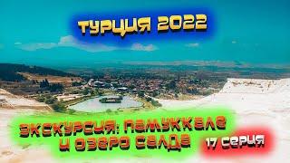 ТУРЦИЯ ️ Экскурсия ПАМУККАЛЕ и озеро САЛДА  Вот где настоящие ТУРЕЦКИЕ МАЛЬДИВЫ  #17