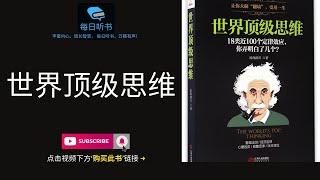 【有声书】《世界顶级思维》上集  让你大脑“翻墙”，受用一生 ｜ The Worlds Top Thinking  每日听书 Daily Audiobooks