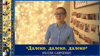 Песня Далеко. Исполняет Нелли Савченко