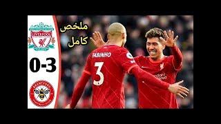 HD - أهداف مباراة ليفربول وبرينتفورد اليوم 3-0