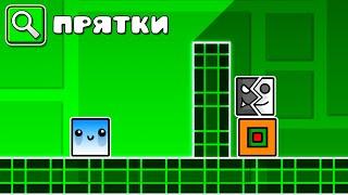 Geometry Dash но от меня ПРЯЧУТСЯ ЮТУБЕРЫ