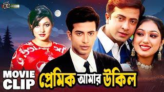 প্রেমিক আমার উকিল  Shakib Khan  Eka  Moyuri  Mizu Ahmed  Bangla Movie Clip  Premik Amar Ukil