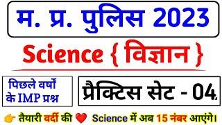 MP POLICE SCIENCE  mp police science question  mp police previous year science  #mppolice  #mpgk