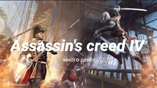 КАК ЗАРАБОТАТЬ ДЕНЕГ В Assassins Creed 4 за 14 МИНУТ