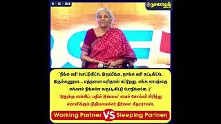 எத்தனை வரிதான் கட்டுறது...?  Sleeping Partner VS Working Partner  #nirmalasitharaman  #investment