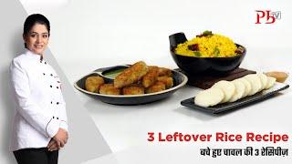 3 Leftover Rice Recipes  Rice Cutlet Lemon Rice & Idli  बचे हुए चावल की रेसिपी  Pankaj Bhadouria