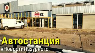 ЛАЗУРНОЕ. Видео отчёт 12.06.2020. Автостанция работает. Сезон 2020.