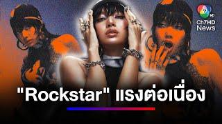 ปังแบบตัวแม่ MV Rockstar - ลิซ่า ทุบสถิติ 24 ชั่วโมง ยอดวิวพุ่ง  สนามข่าว 7 สี