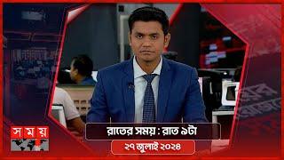 রাতের সময়  রাত ৯টা  ২৭ জুলাই ২০২৪  Somoy TV Bulletin 9pm  Latest Bangladeshi News