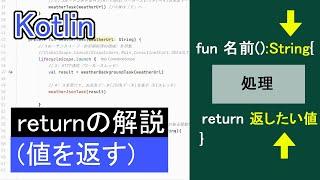 【切り抜き】kotlinのreturnについて（値を返す）