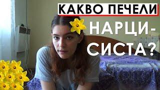 защо нарцисистът ИСКА да е с нас