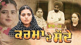 ਕਰਮਾ ਦੇ ਸੌਦੇ  ਭਾਗ-18 Punjabi Short Movie 2024 Darshan Duttal Emotional Film