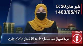 1TV-530 PM DARI NEWS –7 August 2024  تلویزیون یک خبر دری ۱۷ اسد ۱۴۰۳