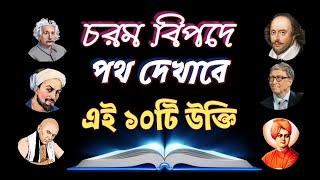 ১০টি বিখ্যাত উক্তি আপনার জীবনের মোড় ঘুরিয়ে দিবে