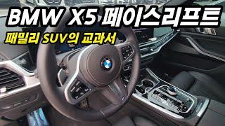 패밀리 SUV의 교과서 BMW X5 40i 페이스리프트 시승해봤습니다.