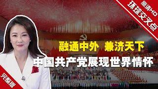 【环球交叉点】融通中外 兼济天下 中国共产党展现世界情怀