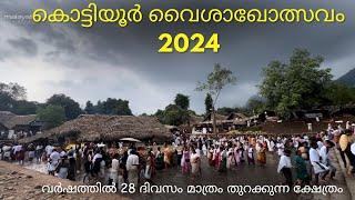 കൊട്ടിയൂർ വൈശാഖോത്സവം 2024  Kottiyoor Temple ഓടപ്പൂവും ചില പ്രത്യേകതകളും #kottiyoor kottiyoortemple