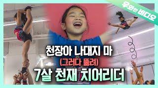 지붕 뚫고 치어리딩 유치원 끝나고 치어리딩 대회 휩쓰는 7살 치어리더┃A 7-Year-Old Cheerleaders Slaying After School Activity