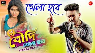 বৌদি খেলা হবে  Keshab Dey  Bengali Funny Song - 2021 Stage Program