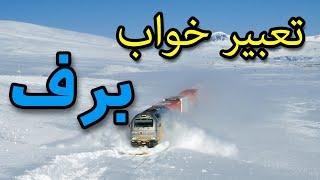 تعبیر خواب برف  عجیب ترین تعبیرها #تعبیر_خواب