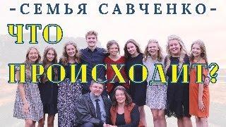 Что происходит в семье Савченко?