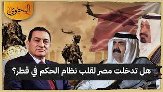 هل تدخلت مصر لقلب نظام الحكم في قطر ؟ #انقلاب_قطر_1996