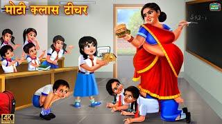 मोटी क्लास टीचर  Moti class teacher  Hindi Kahani  Moral Stories  Bedtime Stories  Kahani