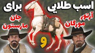 ترفند بدست آوردن اسب طلایی رد دد 2 هم با آرتور هم با جان  آموزش های رد دد ردمپشن 2  rdr2 horses