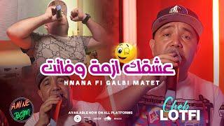 Cheb Lotfi Ft. Manini 2023  Hnana Fi Galbi Matet - عشقك ازمة وفاتت  Exclusive Music Video