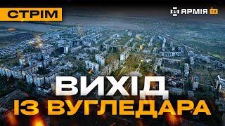 ЗСУ ВИЙШЛИ З ВУГЛЕДАРА РОСІЯНИН ЗГОРІВ ЗАЖИВО БОМБУВАННЯ ВОВЧАНСЬКА стрім із прифронтового міста