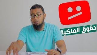 شروط الاستخدام العادل - حقوق الطبع والنشر على YouTube